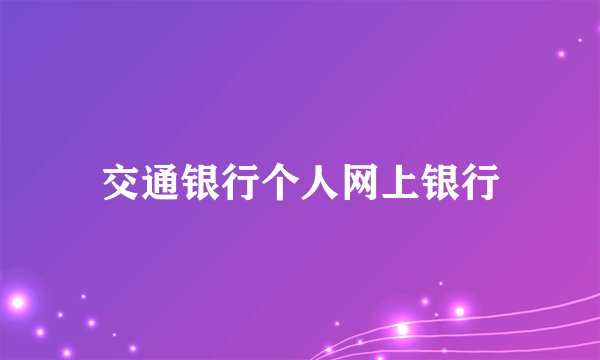 交通银行个人网上银行