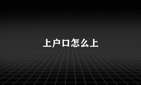 上户口怎么上