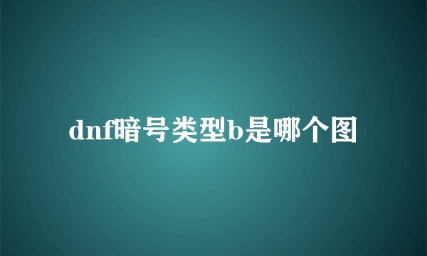 dnf暗号类型b是哪个图