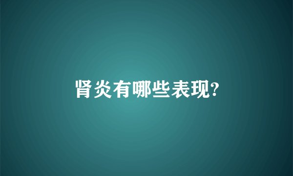 肾炎有哪些表现?