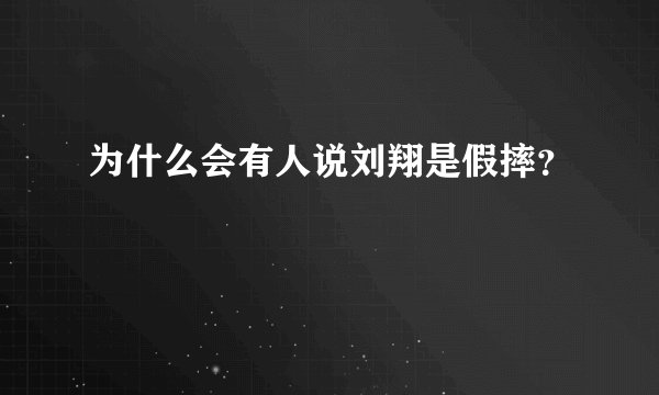 为什么会有人说刘翔是假摔?