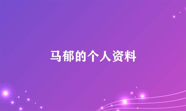 马郁的个人资料