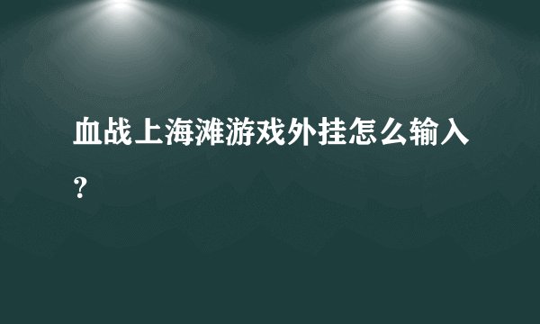 血战上海滩游戏外挂怎么输入？