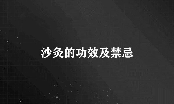 沙灸的功效及禁忌