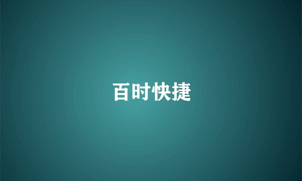 百时快捷