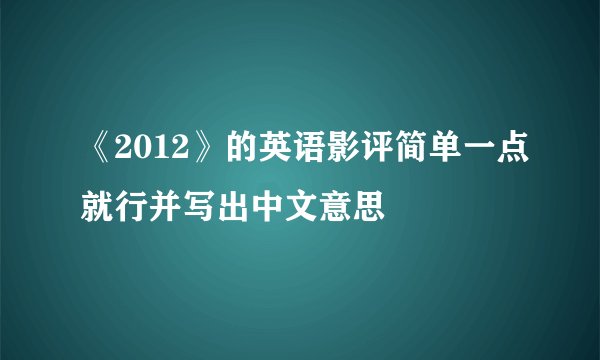 《2012》的英语影评简单一点就行并写出中文意思