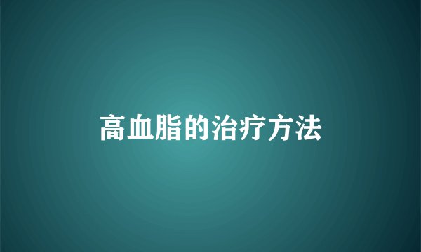 高血脂的治疗方法
