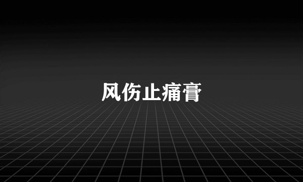 风伤止痛膏