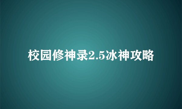 校园修神录2.5冰神攻略