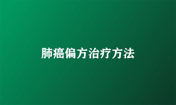肺癌偏方治疗方法