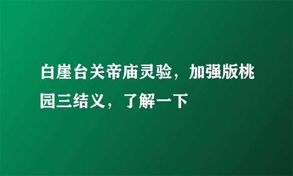 白崖台关帝庙灵验，加强版桃园三结义，了解一下
