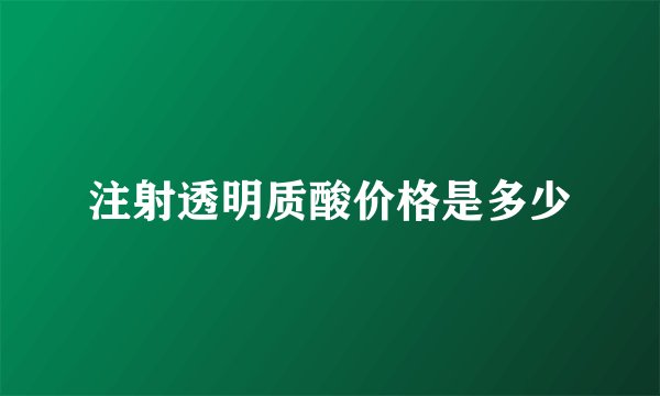 注射透明质酸价格是多少