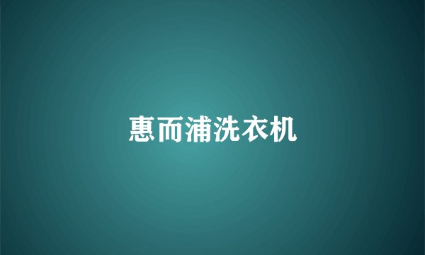 惠而浦洗衣机