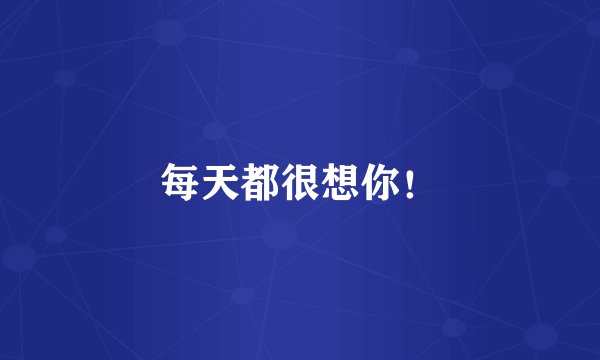 每天都很想你！