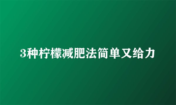 3种柠檬减肥法简单又给力