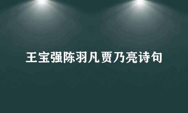 王宝强陈羽凡贾乃亮诗句