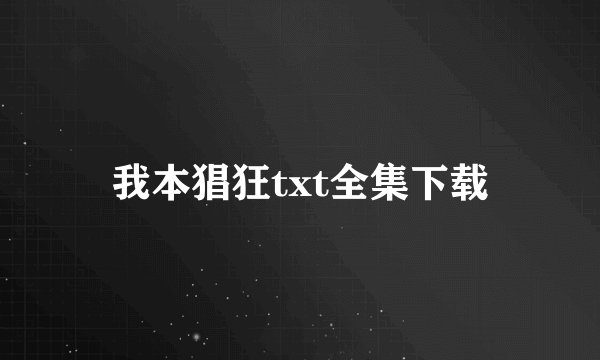 我本猖狂txt全集下载