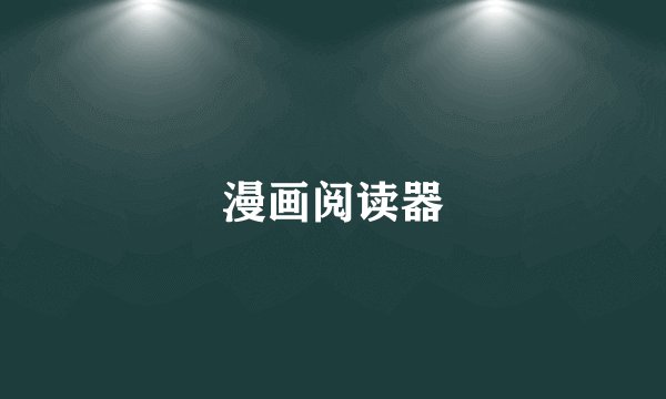 漫画阅读器