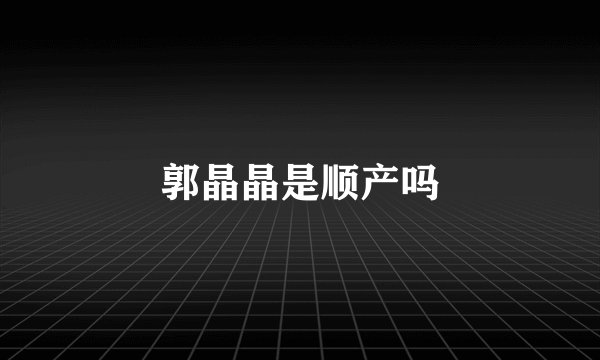 郭晶晶是顺产吗