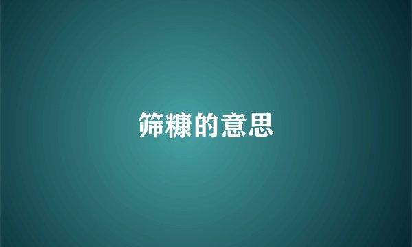 筛糠的意思