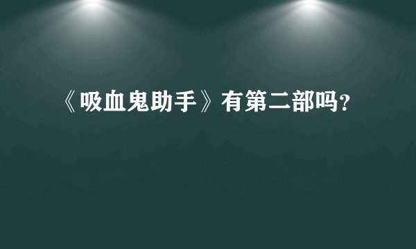 《吸血鬼助手》有第二部吗？
