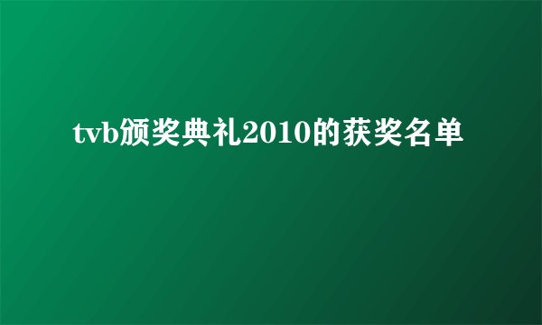 tvb颁奖典礼2010的获奖名单