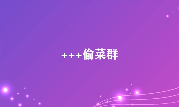 +++偷菜群