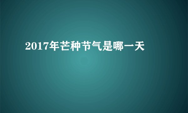 2017年芒种节气是哪一天