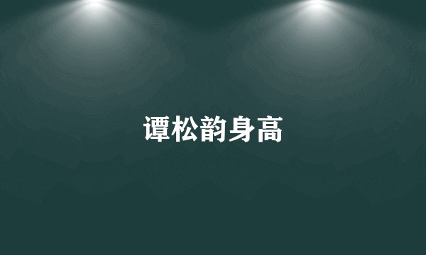 谭松韵身高