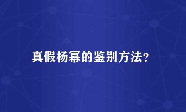 真假杨幂的鉴别方法？
