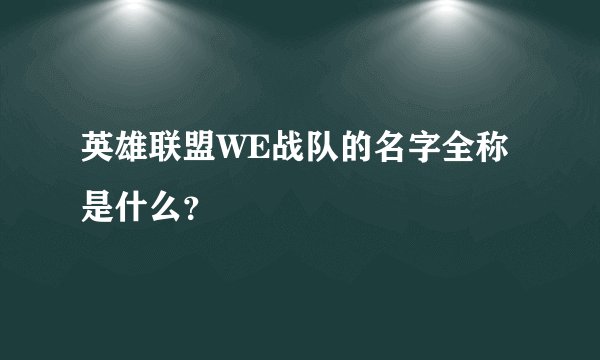 英雄联盟WE战队的名字全称是什么？