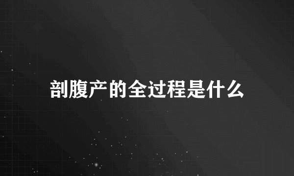 剖腹产的全过程是什么