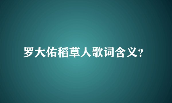罗大佑稻草人歌词含义？