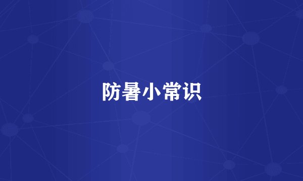 防暑小常识