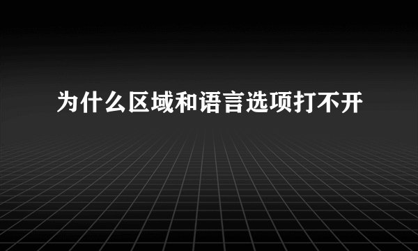 为什么区域和语言选项打不开
