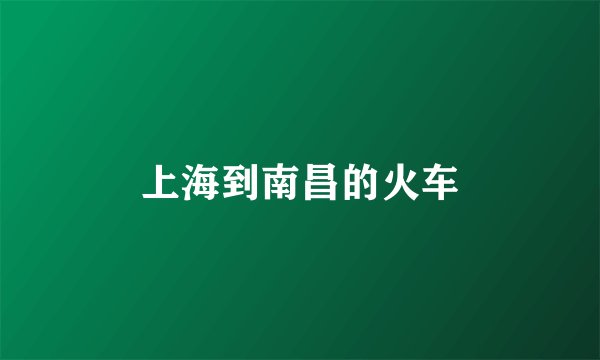 上海到南昌的火车