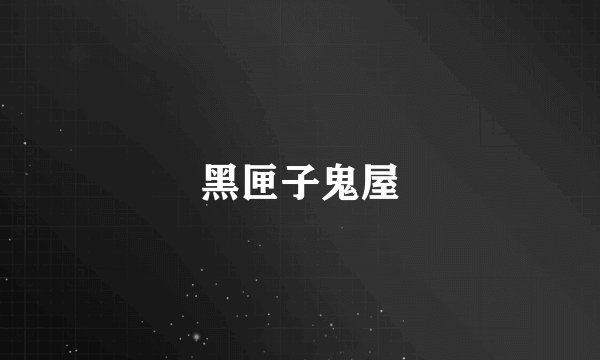 黑匣子鬼屋